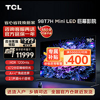 TCL 电视 98T7H 98英寸 Mini LED 672分区  98英寸 官方标配