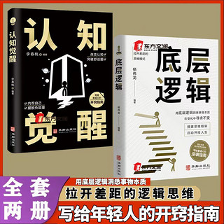 全2册底层逻辑+认知觉醒华龄出版社人与人拉开差距的思维模式帮你轻松对抗无序的人生正版书籍