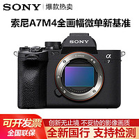 百亿补贴：SONY 索尼 ILCE-7M4 IV A7M4 4K视频直播全画幅微单相机 机身