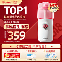 PLUS会员：sonmol 朔茂 电动压力喷雾洗鼻器升级版 儿童电动洗鼻器