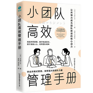 小团队高效管理手册：让共情力成为团队合作的核心动力