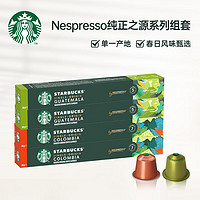 STARBUCKS 星巴克 Nespresso浓遇胶囊单一产地组套（哥伦比亚*2+危地马拉*2）