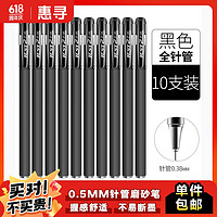 惠寻 文教用品 GP308磨砂中性笔（针管型）黑色10支