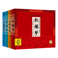 《中国古典四大名著》全套4册精装
