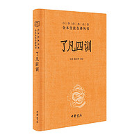 亲子会员、PLUS会员：《了凡四训》三全本精装