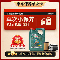 Castrol 嘉实多 机油保养单次卡 含机油机滤工时 磁护智E版全合成 5W-30 SP 4L