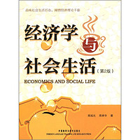 经济学与社会生活（第2版）