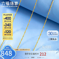 六福珠宝18K金水波纹彩金项链 定价 L18TBKN0022Y 总重约0.83克 43cm