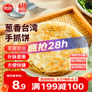 思念 葱香手抓饼1000g10片