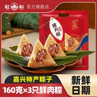 红船 嘉兴特产鲜肉粽子端午节猪肉粽手工早餐粽子礼盒粽子480g 160g鲜肉大粽*3只（共480g）