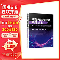 液化天然气装备设计技术：LNG微通道换热器卷