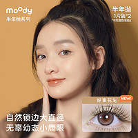 moody奶茶半年抛美瞳1片*2女彩色隐形眼镜男女