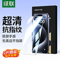 绿联 UGREEN适用苹果15ProMax钢化膜iPhone15ProMax手机膜无边高清抗指纹防摔防爆保护膜