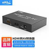 eKL HDMI轉AV轉S-VIDEO 高清轉AV信號轉換器RCA線S端子大麥盒子電視機 HAV