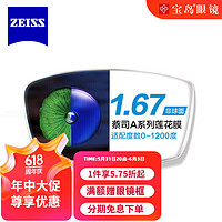 ZEISS 蔡司 A系列 1.67折射率 非球面镜片 1片装