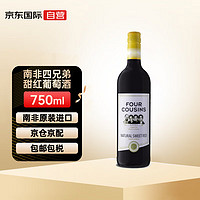 FOUR COUSINS 南非四兄弟甜红葡萄酒 甜酒红酒 750ml