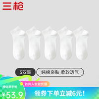 三枪（THREEGUN）5双装袜子男士短袜新疆棉透气商务休闲运动袜舒适春夏男士短筒袜 组合2-5白色 26-28
