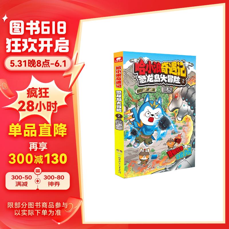 哈小浪奇遇记：恐龙岛大冒险2