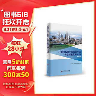 石油和石油产品试验方法行业标准汇编 2020版