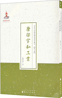 近代名家散佚学术著作丛刊：唐宋官私工业