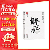 解厄学 谋势在人 盾之书肆 讲述古人以言谋势 驭人 避祸之理的智慧书 天下无谋之谋世制胜