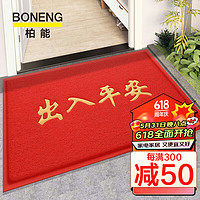 BONENG 柏能 商用出入平安红地毯入户门地垫门口脚垫乔迁新居进户门垫迎宾垫子