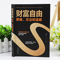 正版财富自由书籍 财富自由之路新思维、方法和道路 用钱赚钱的书 思考致富有钱人和想的不一样