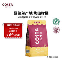 咖世家咖啡 COSTA咖世家咖啡豆中烘阿拉比卡哥伦比亚单品豆 500g