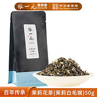 张一元 茉莉花茶 50g 袋装 茉莉白毛猴