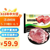 LAOHEQIAO 涝河桥 宁夏滩羊 去骨后腿肉 1kg