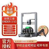 创想三维 3d打印机大尺寸Ender-3V3高精度fdm全自动调平高速3D打印机 Ender-3 V3