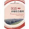 北大版留学生本科汉语教材·语言技能系列：汉语中级综合教程（上册）（附MP3光盘1张）