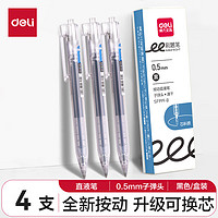 deli 得力 全新按动直液笔  黑色4支/盒SF999-B