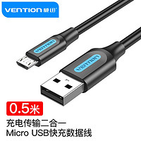 VENTION 威迅 安卓 充电线3A快充Micro USB车载充电器线转接头通用华为荣耀vivo/oppo0.5米 COLBD