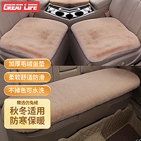 GREAT LIFE 汽車坐墊冬季毛絨保暖座墊仿兔毛通用墊子冬天單片方墊三件套