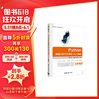 Python数据分析与可视化（第2版）-微课视频版/大数据与人工智能技术丛书