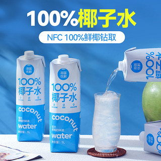 海蓝优鲜海南100%纯椰子水1L*1瓶NFC含电解质补水椰青水0添加饮料