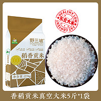 野三坡 稻香贡米5斤