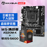 MAXSUN 铭瑄 MS-挑战者 A520M-K 主板+AMD 锐龙5 5600处理器主板CPU套装