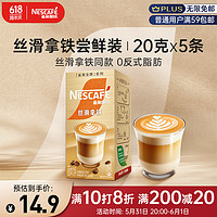 Nestlé 雀巢 金牌馆藏 丝滑拿铁 20g*5条