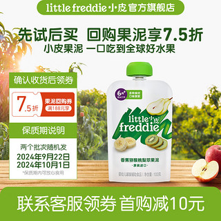 小皮 Little Freddie）欧洲 婴儿果泥儿童辅食泥水果泥 香蕉猕猴桃梨苹果泥