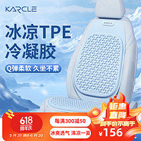 karcle 卡客 汽车坐垫夏季凉垫单片蜂窝凝胶冰丝冰川蓝-单座