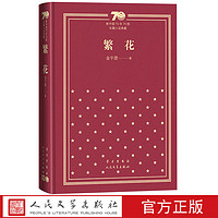 百亿补贴：繁花新中国70年70部长篇小说典藏金宇澄精装繁花茅盾文学奖学习