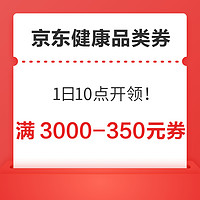 京东健康大额惊喜券→满3000-350元券、满1500-150元券！10点开领先到先得