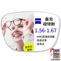 ZEISS 蔡司 视特耐高清镜片 1.67