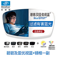 essilor 依视路 旗下碧碧及亚防蓝光1.56+镜框