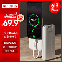 京东京造 JP266 移动电源 白色 10000mAh Type-C 22.5W 双向快充