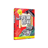 兵器百科（彩图拼音精装版）童书节儿童节