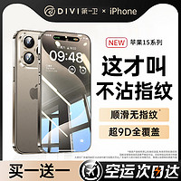 88VIP：DIVI 第一卫 适用iphone15promax钢化膜苹果15/14手机膜13pro新款12全屏11贴膜xs高清ip防指纹pm防摔por防窥xr护眼i