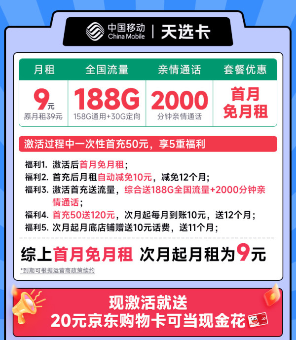 China Mobile 中国移动 天选卡 首年9元月租(188G全国流量+畅销5G+2000分钟亲情通话)激活送20元E卡